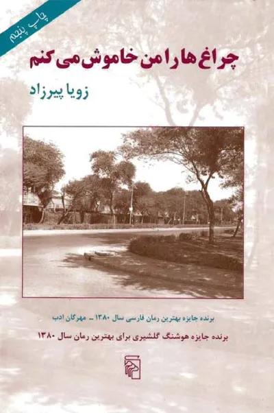 جلد کتاب چراغ ها را من خاموش می کنم