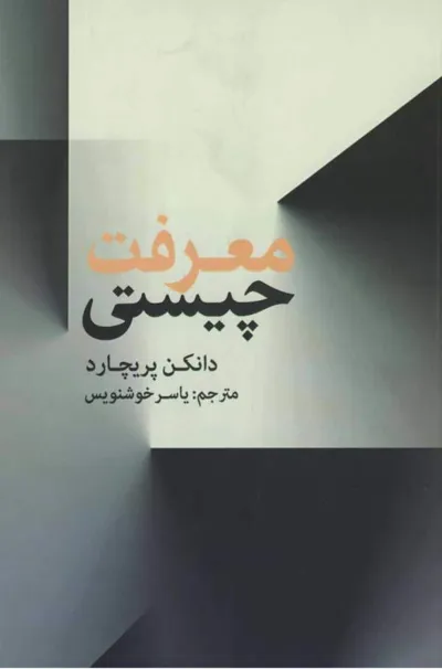 جلد کتاب چیستی معرفت