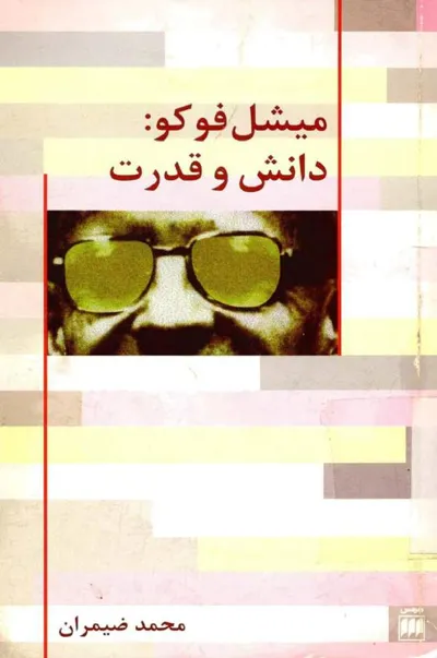 جلد کتاب میشل فوکو: دانش و قدرت