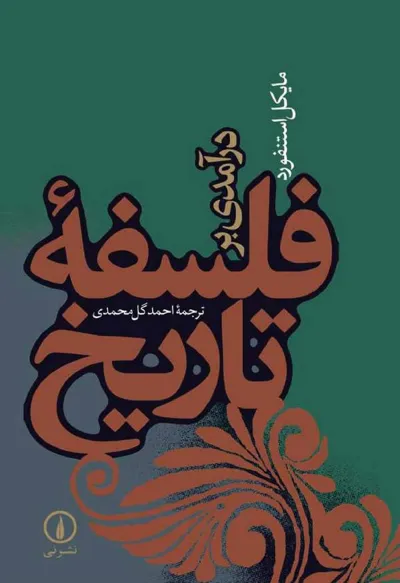 جلد کتاب درآمدی بر فلسفه تاریخ