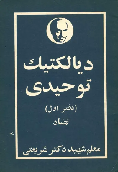 جلد کتاب دیالکتیک توحیدی - دفتر اول