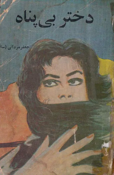 جلد کتاب دختر بی پناه