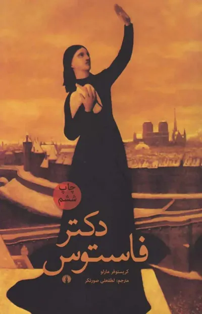جلد کتاب دکتر فاستوس