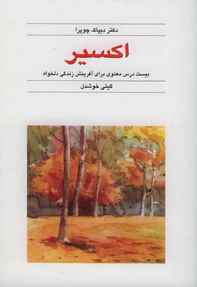 جلد کتاب اکسیر - بیست درس معنوی برای آفرینش زندگی دلخواه