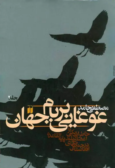 جلد کتاب غوغایی بربام جهان - جلد 2
