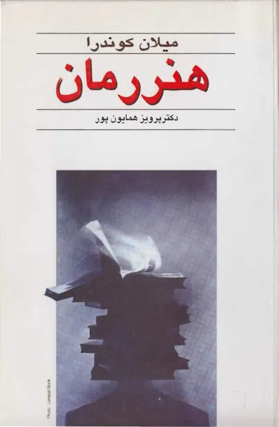 جلد کتاب هنر رمان