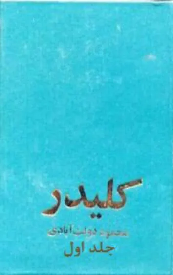 جلد کتاب کلیدر - جلد 1