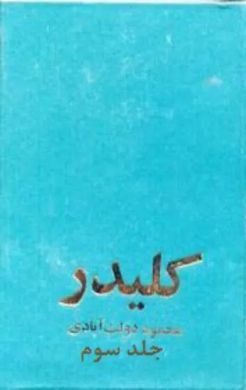جلد کتاب کلیدر - جلد 3