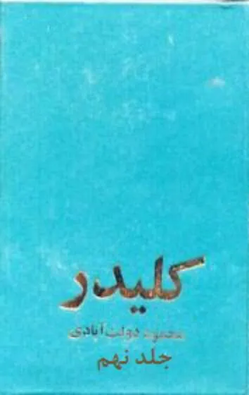 جلد کتاب کلیدر - جلد 9