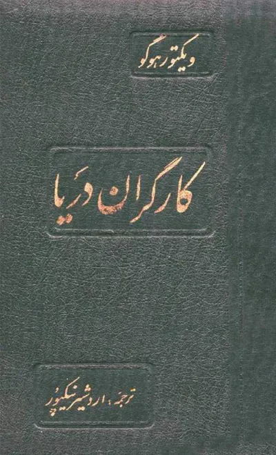 جلد کتاب کارگران دریا