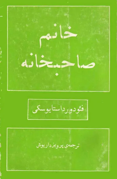جلد کتاب خانم صاحبخانه