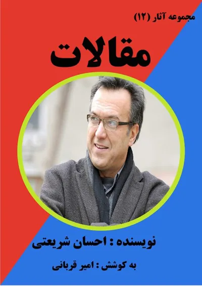 جلد کتاب مقالات احسان شریعتی