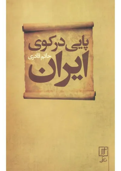 جلد کتاب پایی در کوی ایران