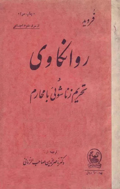 جلد کتاب روانکاوی و تحریم زناشویی با محارم