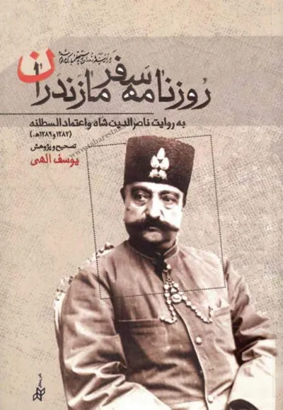 جلد کتاب روزنامه سفر مازندران به روایت ناصرالدین شاه