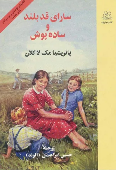 جلد کتاب سارای قدبلند و ساده پوش