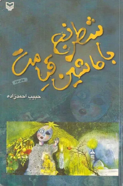 جلد کتاب شطرنج با ماشین قیامت