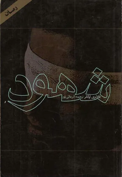 جلد کتاب شهود
