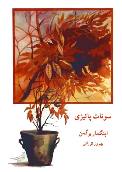 جلد کتاب سونات پائیزی