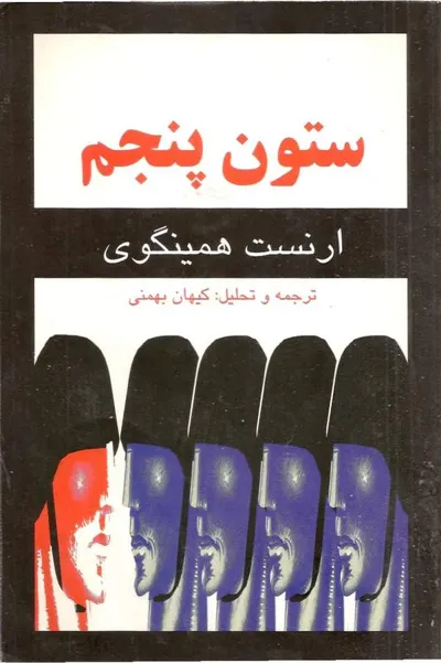 جلد کتاب ستون پنجم