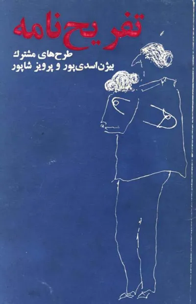 جلد کتاب تفریح نامه - طرح های مشترک بیژن اسدی پور و پرویز شاپور