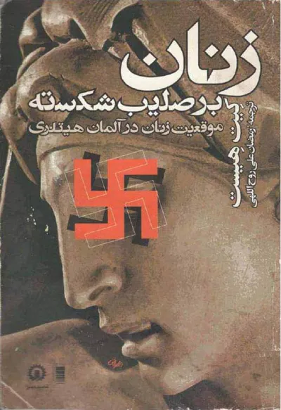 جلد کتاب زنان بر صلیب شکسته - موقعیت زنان در آلمان هیتلری