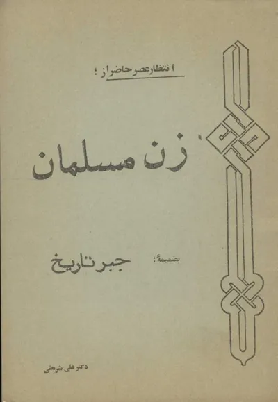 جلد کتاب زن مسلمان - جبر تاریخ