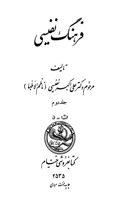 جلد کتاب فرهنگ نفیسی جلد دوم
