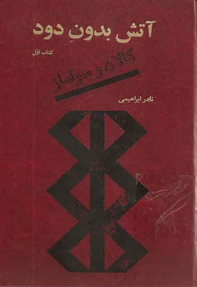 جلد کتاب آتش بدون دود - کتاب اول: گالان و سولماز