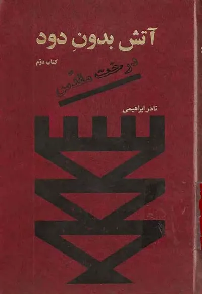 جلد کتاب آتش بدون دود - کتاب دوم: درخت مقدس