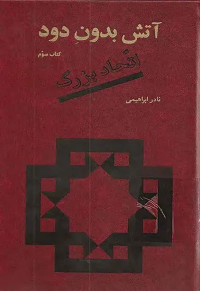 جلد کتاب آتش بدون دود - کتاب سوم: اتحاد بزرگ
