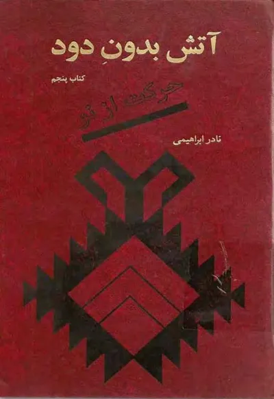 جلد کتاب آتش بدون دود - کتاب پنجم: حرکت از نو
