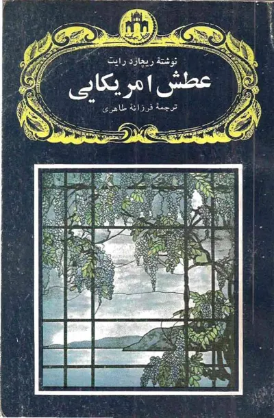 جلد کتاب عطش آمریکایی
