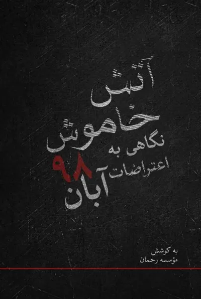 جلد کتاب آتش خاموش - نگاهی به اعترضات آبان 98