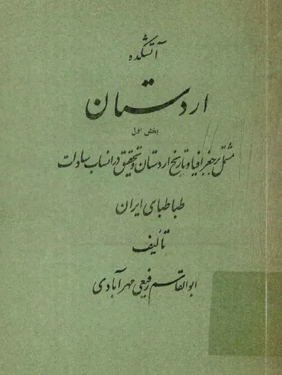 جلد کتاب آتشکده اردستان - بخش اول