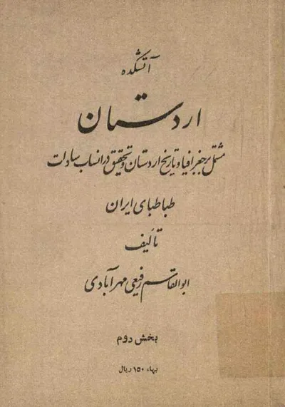 جلد کتاب آتشکده اردستان - بخش دوم