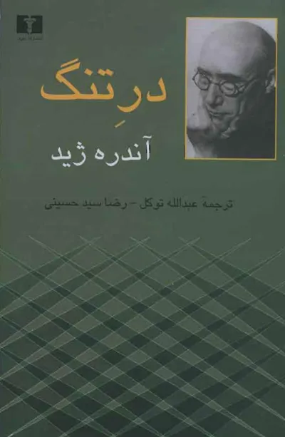 جلد کتاب در تنگ