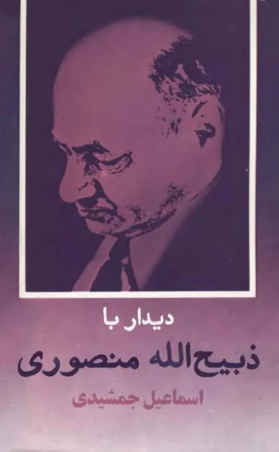 جلد کتاب دیدار با ذبیح الله منصوری