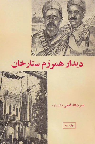 جلد کتاب دیدار همرزم ستارخان