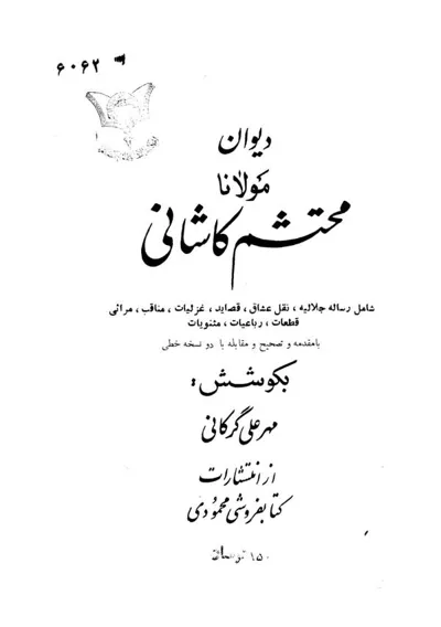 جلد کتاب دیوان مولانا محتشم کاشانی