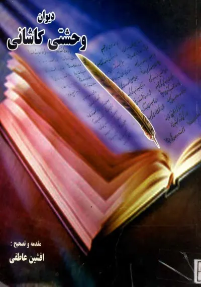 جلد کتاب دیوان وحشتی کاشانی