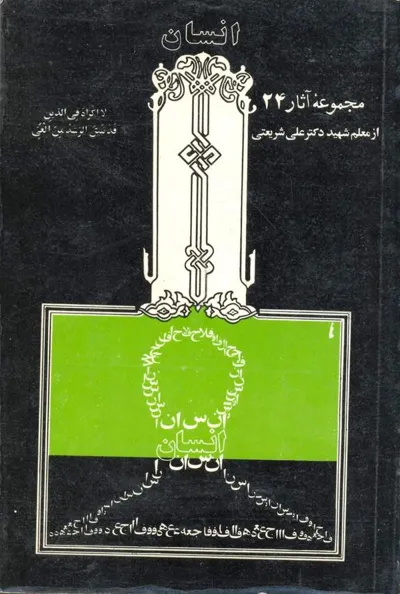 جلد کتاب انسان - مجموعه آثار 24