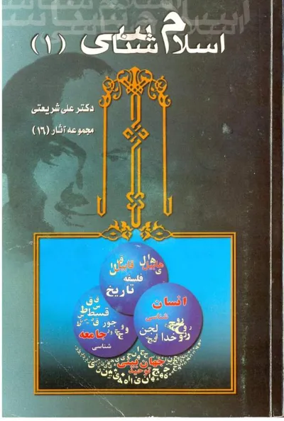 جلد کتاب اسلام شناسی - مجموعه آثار 16