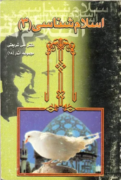 جلد کتاب اسلام شناسی 3 - مجموعه آثار 18