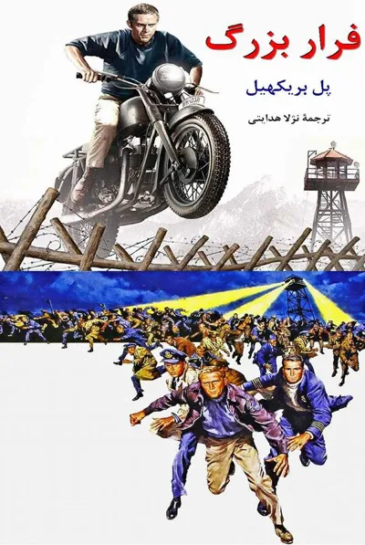 جلد کتاب فرار بزرگ