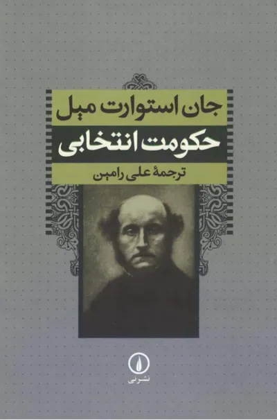 جلد کتاب حکومت انتخابی