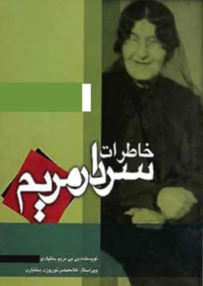جلد کتاب خاطرات سردار مریم از کودکی تا آغاز انقلاب مشروطه