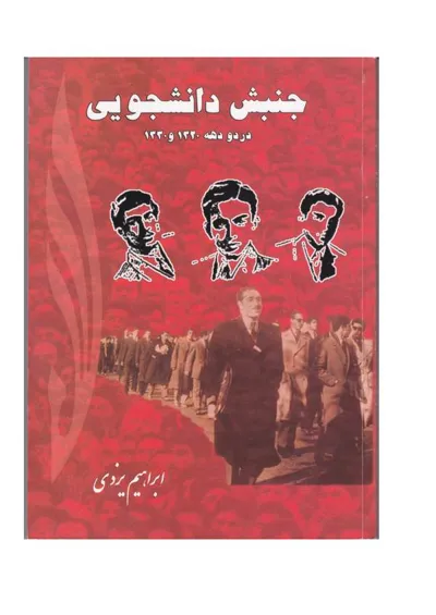 جلد کتاب جنبش دانشجویی در دو دهه 1320 و 1330