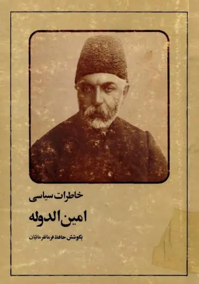جلد کتاب خاطرات سیاسی امین الدوله