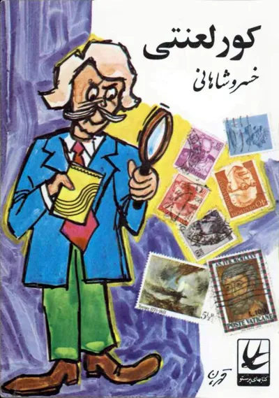 جلد کتاب کور لعنتی